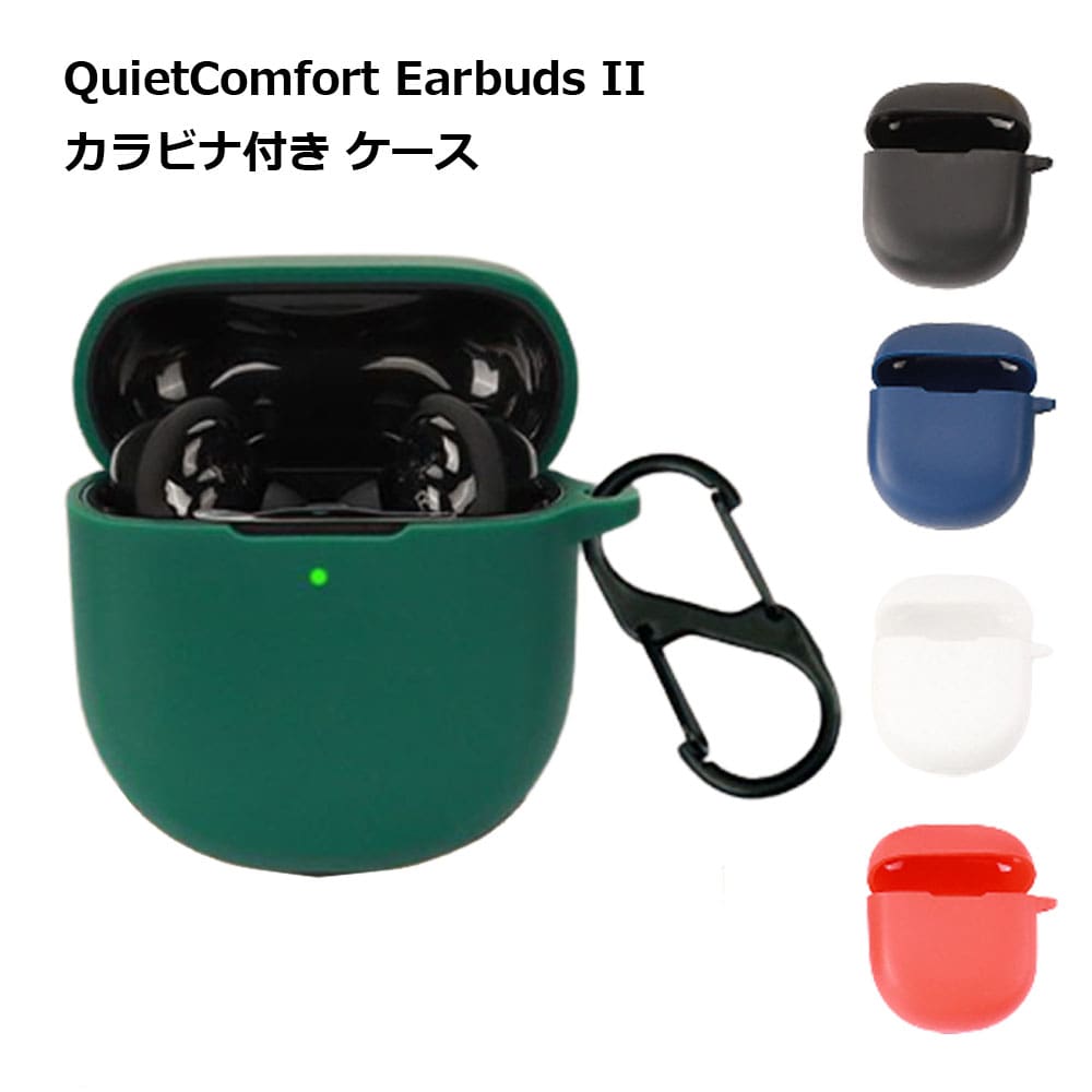 QuietComfort Earbuds II ケー
