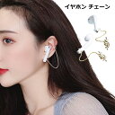【マラソン ポイント10倍】 イヤホン チェーン Bluetooth ワイヤレス イヤーカフ ストラップ 落下防止 AirPods アクセサリー 紛失 送料無料