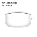 WF-1000XM5 ケース クリア ワイヤレス イヤホン 傷 汚れ 保護 埃 ホコリ TPU Bluetooth ソニー 送料無料