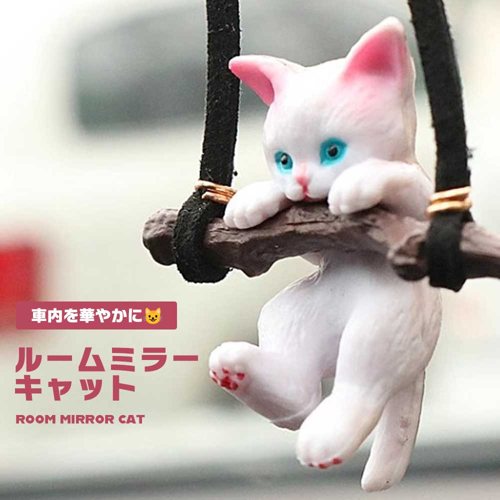 【マラソン ポイント10倍】 オーナメント 猫 ねこ ネコ ルームミラー アクセサリー 飾り 可愛い ...