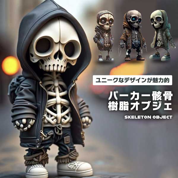 骸骨 オブジェ 置物 スケルトン フィギュア 樹脂 ハロウィン オーナメント スカル 装飾 工芸品 ユニーク 卓上 飾り ガーデンオブジェ 玄関 リビング フーディー カジュアル 送料無料