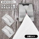 タオルホルダー ステンレス 2個組 タオルクリップ 壁 粘着 穴あけ不要 強力粘着 取付簡単 タオル掛け 工具不要 シンプル 耐久性 錆びにくい タオル 貼るだ...