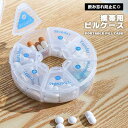 ピルケース 薬 サプリ 携帯用 持ち運び 薬ケース 収納 コンパクト サプリメント 1週間分 飲み忘れ防止 防水 整理 半透明 旅行 出張 通勤 通学 小物 ア...