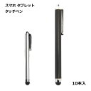 タッチペン タブレット 10本セット 大量 スタイラスペン iPhone iPad スマホ 汚れ 保護 送料無料