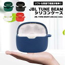 JBL TUNE BEAM ケース イヤホンカバー シリコン イヤホンケース イヤホン カバー ケース アクセサリー 耐衝撃 ソフトケース 保護 イヤホン保護 ケース保護 送料無料