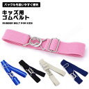 ゴムベルト 子供 キッズ 簡単 伸縮 約35cm-70cm ストレッチ 伸びる こども用 便利 ゴム ベルト 男女兼用 キッズベルト 入園式 卒園式 入学式 卒...