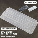 MX KEYS mini シリコン キーボードカバー 半透明 防塵 防...(2)