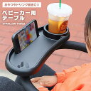 ベビーカー用テーブル 赤ちゃん ベビーカー フロントバー用 哺乳瓶 食事 アクセサリー 小物 おもちゃ ドリンクホルダー トレイ ミニテーブル おやつテーブル ...