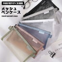 ペンケース メッシュ お洒落 シンプル 筆箱 学校 中身見える 透明 高校生 中学生 無地 クリアペンケース パステルカラー 大学生 文房具 筆記用具 通気性 ...