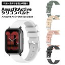 【マラソン ポイント5倍】 Amazfit Active シリコン ベルト 交換用 お洒落 可愛い 簡単装着 ベルト スマートウォッチ 交換バンド 交換ベルト シンプル 腕時計 ソフト 耐衝撃 通勤 通学 送料無料