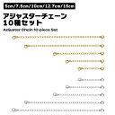 【マラソン ポイント10倍】 アジャスターチェーン 延長チェーン 10種セット 5cm 7.5cm 10cm 12.7cm 15cm シルバー ゴールド ネック...