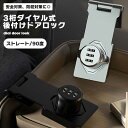 ダイヤル式 ドアロック 後付け 3桁 引戸 ストレート 90度 部屋 補助 室内 暗証番号 丈夫 取り付け簡単 金属製 シンプル お洒落 引き出し 耐久性 防犯...