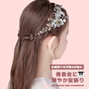髪飾り 子供 女の子 ヘアアクセサリー 発表会 花 ピアノ 結婚式 入学式 卒業式 入園式 卒園式 かわいい ドレス おしゃれ ヘアアクセ ダンス 子供ドレス ...