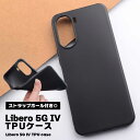 Libero 5G IV TPUケース 保護カバー 保護ケース スマホケース ソフトケース TPU 傷保護 落下防止 汚れ防止 ケース スマホ シンプル 無地 カバー スマートフォン 送料無料