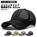 メッシュキャップ 帽子 メンズ レディース 無地 キャップ 頭囲約56-60cm スポーツ 通気性 シンプル 男女兼用 ポリエステル アウトドア 自転車 カジュ...
