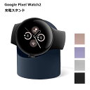 Google Pixel Watch 2 充電 スタンド 腕時計 スマートウォッチ 旅行 デスク 卓上 トラベル 送料無料