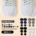 つま先補修シート スニーカー 6枚セット つま先修理 パッチ 爪先 補修 靴 シューズ 爪先補修 靴修理 シール 便利 貼るだけ 便利 穴補修 穴 靴の穴 破れ...