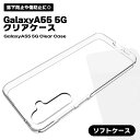 Galaxy A55 5G TPUケース クリア 保護カバー 保護ケース 落下防止 傷防止 汚れ防止 スマホケース TPU クリアケース 透明 スマホ シンプル...