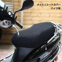 【マラソン ポイント10倍】 バイク シート メッシュ 涼しい 暑さ対策 オートバイ スクーター 装着 簡単 送料無料