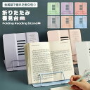 折り畳み 書見台 金属製 ブックスタンド シンプル デザイン コンパクト 調節 角度 スタンド 軽量 おしゃれ 書籍 用 収納 簡単 持ち運び 便利 モダン 開いたまま 勉強 送料無料