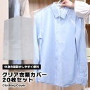衣類カバー PEVA 20枚セット クローゼット クリア 防塵 防水 ホコリ 保護 中身見やすい パイプハンガー スッキリ 整理整頓 カバー 柔らかい シンプル ハンガーラックカバー 送料無料