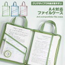 ファイルケース クリアケース 書類ケース A4対応 事務用品 収納 ドキュメントファイル 小物ケース 資料 持ち運び 文具 文房具 ステーショナリー ファスナー...