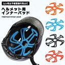 ヘルメット用 インナー インナーパッド 蒸れ防止 髪型崩れ防止 バイク 自転車 ヘルメット 汎用 ヘルメットインナー 汗 ムレ 軽減 通気性 突起 インナー パッド 清潔 水洗い 簡単装着 送料無料