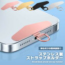 スマホ ストラップホルダー ステンレス 挟むだけ 薄型 スリム シンプル ストラップ ショルダーストラップ 全機種対応 金属 携帯ストラップ ちぎれない 落下防止 iPhone Android 送料無料