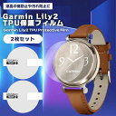 Garmin Lily2 保護フィルム TPU フィルム 2枚組 薄型 防塵 防滴 衝撃吸収 貼り付け簡単 指紋汚れ防止 傷防止 液晶保護 フィルム 保護 スマ...