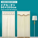 ドアカーテン のれん ロング丈 90*200cm おしゃれ 可愛い 雑貨 北欧 花 エスニック 生成り ナチュラル 目隠し 間仕切り カーテン 出入り便利 お洒落 シンプル 日除け 遮目 室内 送料無料