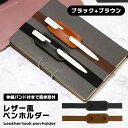 ペンホルダー レザー風 手帳 ノート 伸縮バンド 2色セット ブラック ブラウン PUレザー レザー調 紛失防止 ブックバンド ペンバンド スリム 高級感 簡単...