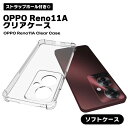 OPPO Reno11 A TPUケース クリア 保護カバー 保護ケース 落下防止 傷防止 汚れ防止 スマホケース ソフトケース TPU クリアケース 透明 ス...