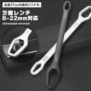 万能レンチ メガネレンチ ユニバーサルレンチ 8-22mm 工具 多機能 ソケット 手動工具 スパナ DIY 道具 ツール 万能 自転車 モンキーレンチ フリー...