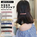 ビジュー ヘアクリップ キラキラ 華やか シンプル 高級感 上品 クリスタル ヘアアクセサリー 使いやすい 軽量 優雅 おしゃれ 毎日使い 可愛い 結婚式 ギフト 髪飾り 日常使い 送料無料