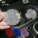 カップ ドリンク ホルダー コースター 2個セット 車用 車載 きらきら かわいい スリップ 送料無料