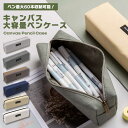 【マラソン ポイント5倍】 キャンバス ペンケース シンプル コンパクト 長方形 ファスナー 軽量 持ち運び便利 丈夫 無地 ナチュラル デザイン 収納 スリム 文房具 おしゃれ 小物入れ 学生 社会人 省スペース 送料無料