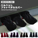 ピアノ フットペダルカバー ベルベット 高級感 防塵 乾燥防止 保護カバー 汚れ防止 フィット 耐久性 軽量 柔らかい 取り外し簡単 上品 防音 お手入れ簡単 ...