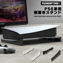 PS5 スタンド 横置き 安定 冷却 収納 省スペース 簡単設置 専用設計 放熱 静音 サポート ゲーム機 本体固定 デザイン コンパクト 耐久性 軽量 安全保...