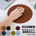 マウスパッド 直径20cm シンプル レザー調 円形 デスク おしゃれ ビジネス 仕事 インテリア 使いやすい モダンデザイン 耐久性 PUレザー 快適 マウス...
