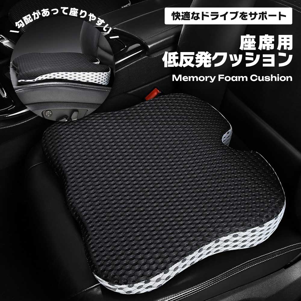 低反発 クッション 車 座席 シートクッション 衝撃吸収 通気性 快適 ドライブ サポート 腰痛対策 姿勢改善 体圧分散 長時間運転 お尻サポート 腰当 安定感 快適座り心地 送料無料