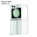 Galaxy Z Flip6 ケース クリア スマホ カバー ハード 透明 傷 汚れ 送料無料