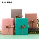 ノート 鍵付き 日記帳 手帳 ハート かわいい ロック 秘密 メモ帳 文房具 ダイアリー 送料無料