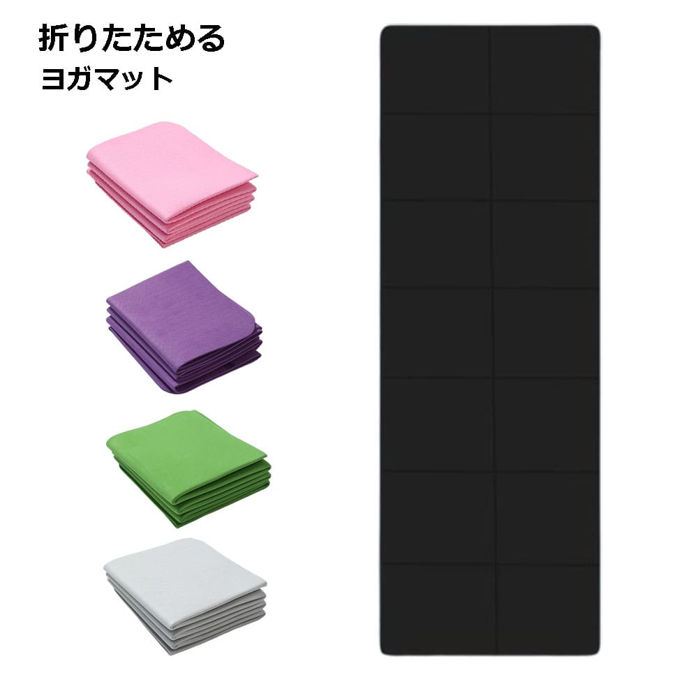 ヨガマット 折りたたみ ごろ寝 軽量 ストレッチ コンパクト トレーニング 送料無料