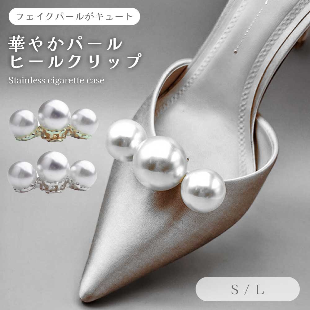 ヒールクリップ フェイクパール パンプス ハイヒール 装着簡単 華やか おしゃれ 大人可愛い アクセサリー 足元コーデ 結婚式 パーティー 上品 フェミニン 取...