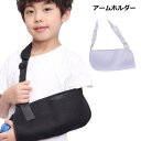 アームホルダー 子供用 子ども 腕つり サポーター スリング 骨折 肩 幼児 小学生 送料無料(4)