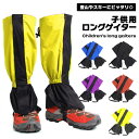 【マラソン ポイント5倍】 ゲイター 登山 スキー キッズ 子供用 ロングタイプ 足カバー 面ファスナー 着脱簡単 防風 防水 防雪 靴底固定 登山 スキー ト...