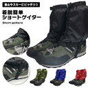 ゲイター 登山 スキー ショートタイプ 面ファスナー 着脱簡単 無地 防風 防水 防雪 靴紐固定 登山 スキー トレッキング アウトドア 足カバー 砂よけ 泥よ...