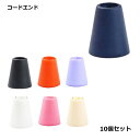 コードエンド ループエンド 10個セット ハンドメイド 手芸 diy アクセサリー 巾着 ポーチ 送料無料