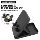 Switch スイッチ対応 ゲーム 折りたたみ スタンド 軽量 コンパクト 高さ 角度調整 安定 プレイ 快適 スマート 持ち運び 収納 便利 ブラック 送料無料