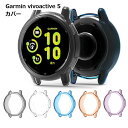 Garmin vivoactive 5 カバー ケース TPU ヴィヴォアクティブ ガーミン 腕時計 送料無料